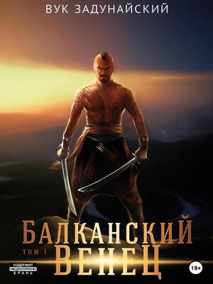cover image of Балканский венец. Том I